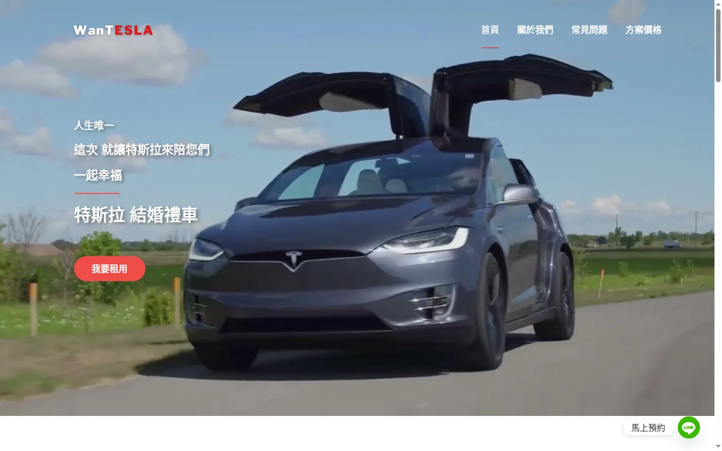 Wantesla 特斯拉禮車 網站介面截圖