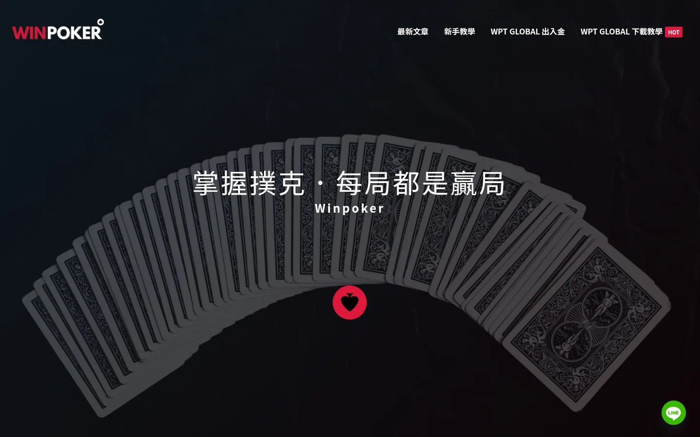 WINPOKER 網站截圖